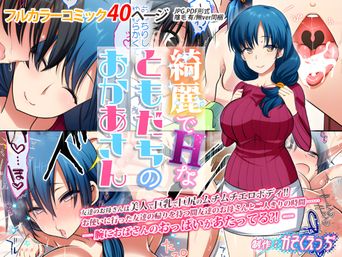 [かそくえっぢ (樹宮匡平)] 綺麗でHなともだちのおかあさん (オリジナル)