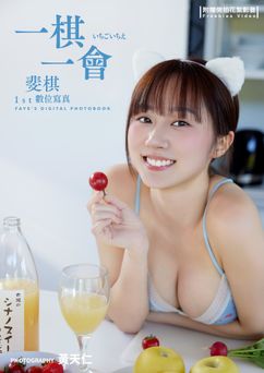 [雑誌] 一棋一會：斐棋1st數位寫真 2025.11.24