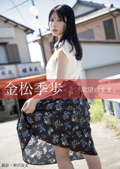 2025.03.01 欲望のまま　金松季歩