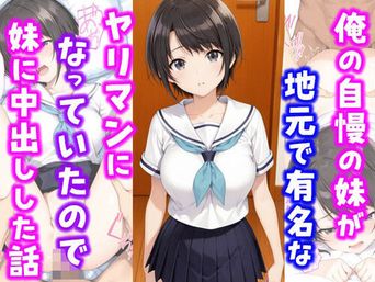 [種付け彦] 俺の自慢の妹が地元で有名なヤリマンになってたので妹に中出しした話 [DL版]