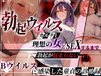 [ぱるぱるむんむん] ―勃起ウイルスー カルテ1 ～理想の女とセックスするまで勃起が収まらないBウイルスに感染した童貞の診療録～ [DL版]