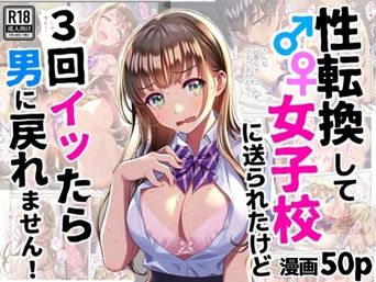 [シコリの森] 性転換して女子校に送られたけど、3回イッたら男に戻れません [DL版]
