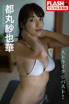 FLASHデジタル写真集 都丸紗也華 ストライク☆バスト! 2017.12.19 FLASHデジタル写真集 都丸紗也華 ストライク☆バスト! 2017.12.19