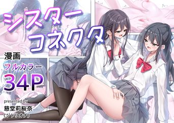 [ジドリオナ (慈堂莉桜奈)] シスターコネクタ (オリジナル)