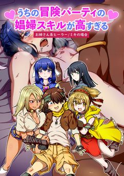 [IRON Y (みつや)] うちの冒険パーティの娼婦スキルが高すぎる お姉さん系ヒーラーミキの場合 【フルカラー版】 (オリジナル)