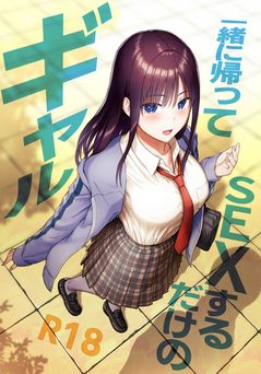 [アイス発電所 (アイスのあ)] 一緒に帰ってSEXするだけのギャル (オリジナル)