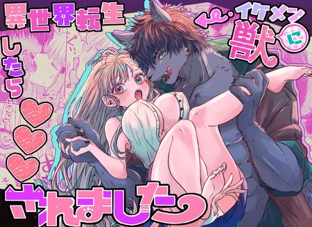 [Artbook] [馬肉ごつ盛りぃ!] 異世界転生したらイケメン獣に♡♡♡されました ～イセケモ～ (オリジナル)