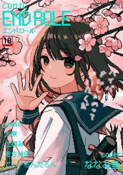 [アンソロジー] comicエンドロール vol.4