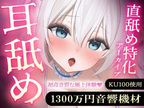 【直舐め特化】1300万円音響機材を使用した高音質版耳舐めアーカイブ vol.1