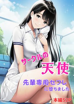 [ふじまる] サークルの天使 先輩専用セフレに堕ちました [DL版]