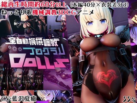 全自動機械調教プログラムDolls [RJ01141653]