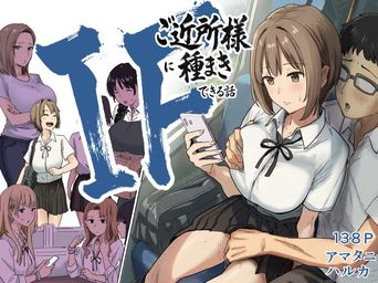 [アマタニハルカ] IF：ご近所様に種まきできる世界線の話 ～昔なじみ同級生の場合～ (オリジナル)