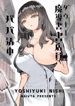[ナイーブタ (西義之)] ダウナー魔導書書店員パパ活中 (オリジナル) [DL版]