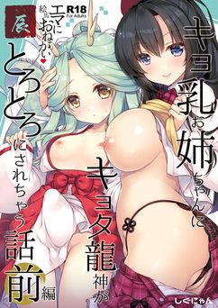 [しぐにゃん (しぐにゃん)] エマにおねがい辰 -キョ乳お姉ちゃんにキョタ龍神がとろとろにされちゃう話- (オリジナル)