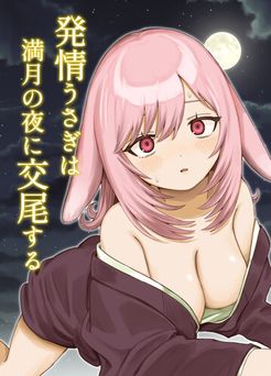 [ちょこべえ (ちょこべえ)] 発情うさぎは満月の夜に交尾する (オリジナル)