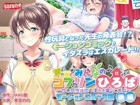 みんなのゴブリンひろば～ゆい先生はボク達のお漏らし遊具～