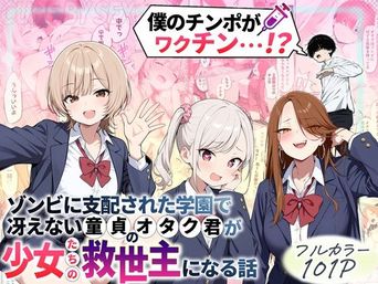 [性的初期衝動] ゾンビに支配された学園で冴えない童貞のオタク君が少女たちの救世主になる話