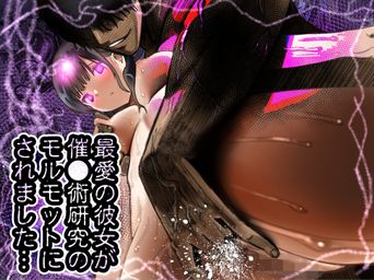 [もなか同盟 (どどそんP)] 最愛の彼女が催眠術研究のモルモットにされました… (オリジナル)