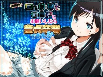 [もなか同盟 (どどそんP, えけべ莉亜)] 【朗報!!】Ch●●t G●Tにお願いしたら童貞卒業できた!! (オリジナル)