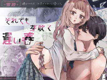 [雪跡] それでも芽吹く遅い春～タガが外れて濃厚種付けエッチ～ (オリジナル)