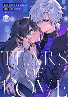 [プリンを食べるお馬さん (はににた)] Tears of Love～裏社会に生きる情報屋×娼婦の危険な恋～ (オリジナル)