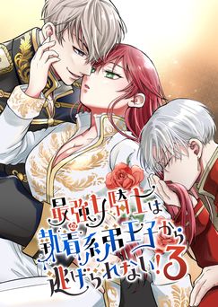 [モゲモゲランド (モゲモゲ)] 最強女騎士は執着系弟王子から逃げられない! 1-3