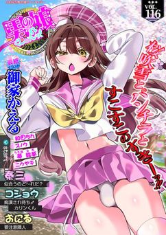 月刊Web男の娘・れくしょんッ！S Vol.116