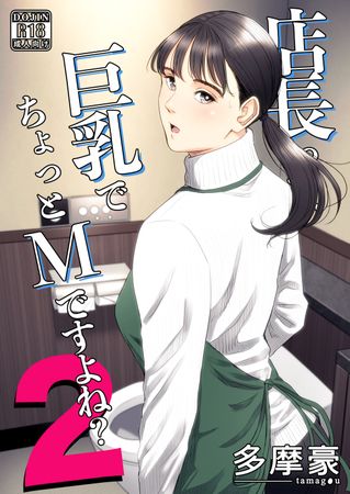 [Artbook] [多摩豪] 店長って、巨乳でちょっとMですよね？ 1-2(オリジナル)