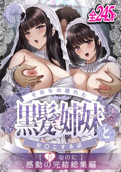[&norino (norino)] その年の離れた黒髪姉妹とお〇こする話 ～感動の完結総集編～ (オリジナル)