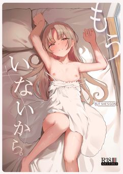 [red miso soup (赤だし)] もういないから。 (オリジナル)