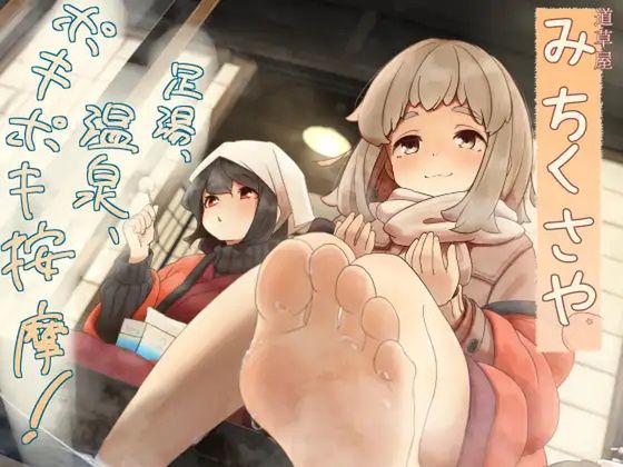 【ポキポキ整体】道草屋-なつな4- 足湯、温泉、ポキポキ按摩！【貸し切り温泉】