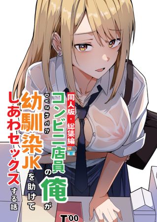 [Artbook] [鬼塚クリス] 【同人版】コンビニ店員の俺が、DVされてた幼馴染JKを助けてしあわセックスする話【電子単行本(総集編)】 (オリジナル)