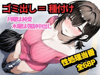 [めことおし] 団地のゴミ出し=種付けルール。月曜は純愛、木曜は強制中出し…曜日ごとに違う男に犯される性処理当番あかりの記録