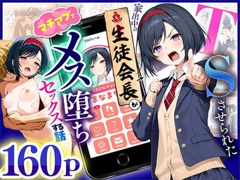 [ 悪魔ほろほろ] TSさせられた家出中の生徒会長がマチアプでメス堕ちセックスする話 [AI生成]