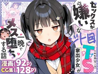 [悪魔ほろほろ] セックスが嫌いなジト目TS家出少女を一晩でメス堕ちさせた話 [AI生成]