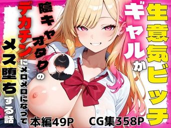 [ぽんぽこたろう] 生意気ビッチギャルが陰キャオタクのデカチンにメロメロになってメス堕ちする話