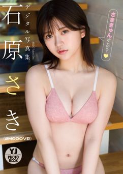 [雑誌] 【デジタル限定 YJ PHOTO BOOK】石原さき(#Mooove！)写真集「さききゅんする？」2025.06.12