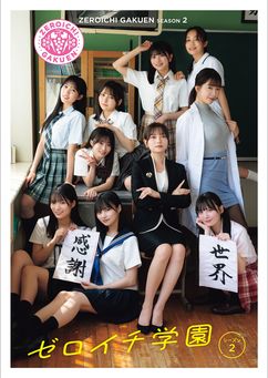 [雑誌] ゼロイチ学園 シーズン2 写真集 2026.01.31