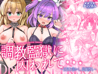 [メメリスチャンネル (青色3号)] 調教監獄に囚われて…正気を溶かし、従属堕ち [DL版]