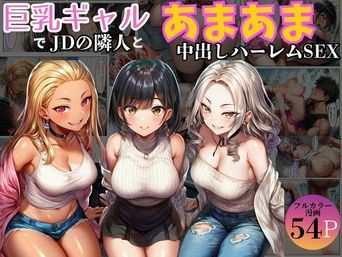 [黒糖サムライ] 巨乳ギャル女子大生の隣人とあまあま中出し!ハーレムS3Xよりも大切な君 (オリジナル) [AI生成]
