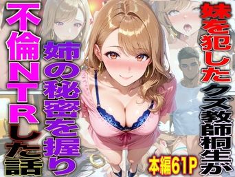 [TonLab] 妹を犯したクズ教師桐生が姉の秘密を握り不倫NTRした話 (オリジナル) [AI生成]
