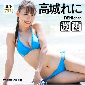 [雑誌] +Special No.300 高城れに – RENI chan 2023.10 (154P3V)