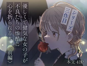 [久井避航] 優しくて健気な女の子が不良たちの惨酷に心を折られる本〈前編〉 (オリジナル)