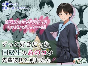 [サークル九六一] ずっと好きだった同級生のあのコが先輩彼氏と別れたら (オリジナル) [AI生成]