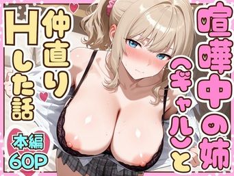 [たむりん] 喧嘩中の姉(金髪巨乳ギャル)と甘々生中出しセックスで仲直りした話 [AI生成]