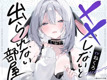 [260423][裏あおぎり学園] xxしないと出られない部屋【CV.ねくろ】 [RJ01611080]