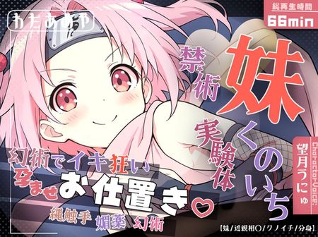 [260418][わたあめ屋] 妹くのいち禁術実験体 ～縄触手・媚薬・幻術でイキ狂い孕ませお仕置き♡～【妹/近親相〇/クノイチ/分身】 [RJ01608091]