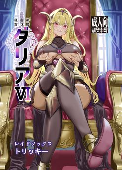 [レイドソックス (トリッキー)] 狂乱の討伐姫ダリア 1-6