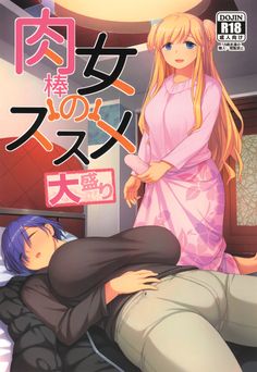 [シリコン自重 (Condessa)] 肉棒女のススメ大盛り (オリジナル)