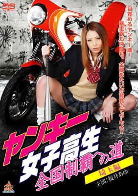 [MOVIE][WEBDL] ヤンキー女子高生 全国制覇への道1 埼玉編 (2015)